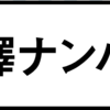 ＃前澤ナンバーズ ってなんだ！？前澤さんがまたまた新企画！参加方法を確認します！