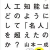 【書評】『人工知能はどのようにして「名人」を超えたのか？』山本一成