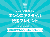 【たくさんのご応募ありがとうございました！】エンジニアスタイル読者プレゼント。皆さまのご意見をお聞かせください