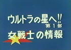 ザ・ウルトラマン最終回　47話「ウルトラの星へ!!　第１部　女戦士の情報」