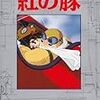 記録#57 『ジブリ・ロマンアルバム 紅の豚』 1920年代のイタリアに思いを馳せる