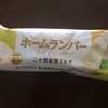 糖質控えめアイス！ホームランバー二十世紀梨ミルクは濃厚旨い☆