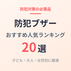 【2026年版】防犯ブザーのおすすめ20選｜子ども・大人・女性別に厳選