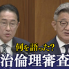 政倫審 岸田首相「説明責任 見極めながら処分判断」（２０２４年２月２９日『NHKニュース』）