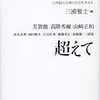 三浦雅士編「ポストモダンを超えて」　平凡社　２０１６年３月