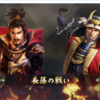 信長の野望・大志「武田勝頼と武田家（1577年高城川）」＆「長篠の戦い・御館の乱（運命の選択）」