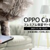 オッポ、スマホの画面割れ・故障・水没も保証するサービスを開始