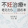 『不妊治療を考えたら読む本 科学でわかる「妊娠への近道」』(浅田義正,河合蘭)