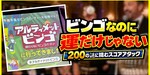 【謎解き 感想】アルティメットビンゴ～終わらないビンゴパーティー～