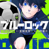 『ブルーロック』あらすじ、レビュー　漫画／育成するための“ブルーロック（青い監獄）”プロジェクトを描く。