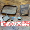 お勧めの木製品　全部持ってます