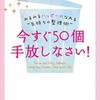 「今すぐ50個手放しなさい」（ゲイル・ブランキ／植木理恵）