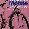  Windows Mobile実践プログラミング with .NET Compact Framework / 清野竜矢, 伊藤伸裕, 和田健司 (asin:483993200X)