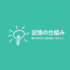 【小・中学生向け】暗記が苦手な人は脳を騙して覚えよう！