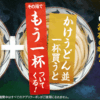 丸亀製麺 18時以降限定 かけうどん並を買うともう一杯ついてくる