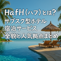 HafHホテルサブスクで「暮らすように旅する」方法｜コイン活用・おすすめエリア徹底解説