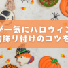自宅が一気にハロウィンに！100均飾り付けのコツを公開