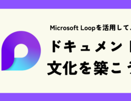 Microsoft Loopを活用して、ドキュメント文化を築こう