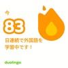 Duolingo何処まで続くか83