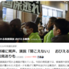 共同通信が「演説の場にプラカードを掲げ罵声の野次」状況を、かなり批判的に報じてる。