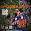 スプーキー"Boo!"考察 ～トゥモローランドに向かう橋 編 ～