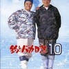 「釣りバカ日誌10」を観た