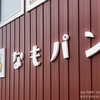 立体感とコスパを両立！「カルプ文字」切文字看板のご紹介