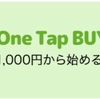 SPDR S&P500 ETF （SPY）10000円購入！【OneTapBuy（ワンタップバイ）5/26】