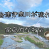 【南郷トマトと自家製どぶろくが味わえる家庭的な民宿🍚】