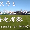 「真っスラとナチュラルシュートの査定考察」スライド公開