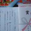 FLASHクイズ当選する！etc.