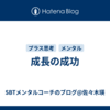 成長の成功