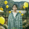 「LOVE LIFE」（2022）愛という心理の揺れ、なくしてその存在に気付く！