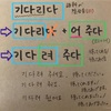パズルで学ぼう韓国語 _ ３３回目：「〜아／어 주다（〜(し)てくれる、〜(し)てあげる）」