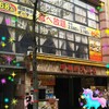 オーダー式バイキング 中華街大飯店さん！！横浜中華街♪