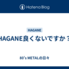 HAGANE良くないですか？