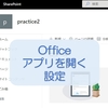 【SharePointOnline】Word, Excel, PowerPoint（Officeファイル）をデフォルトでデスクトップアプリで開く方法