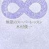 木村俊一『無限のスーパーレッスン』