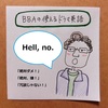 【使えるドラマ英語】強い拒否・拒絶に～「Hell,no!」NOと言える日本人になる！