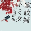 模範的有能家政婦が一家に仕掛ける破滅的な罠。盛り上げ方が巧すぎるせいで結末が物足りない？-『家政婦トミタ』