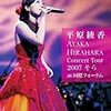 Concert Tour 2007 “そら” at 国際フォーラム / 平原綾香