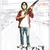 『アイアムアヒーロー』と市民の武裝權