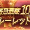 4周年記念毎日最高100連ガチャ無料ルーレット結果