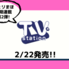 💡2/22発売 『 TVステーション  2/26号』チェリまほ 短期連載！