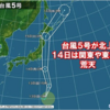 台風５号接近中！