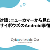 対談：ニューカマーから見たサイボウズのAndroid事情