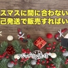 fクリスマスに間に合わないなら自己発送で販売すればいい。