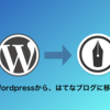 Wordpressをやめて、はてなブログ Proを契約しました。