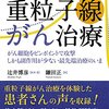 すい臓がんに重粒子線治療の大事なポイント