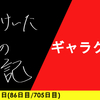 【日記】ギャラクシア